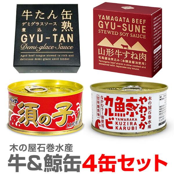 (宮城県)木の屋石巻水産 4缶セット=牛タン缶熟・牛すね肉醤油煮込・鯨須の子大和煮・鯨カルビ）【送料...