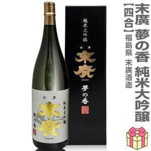 【おいしい日本酒】720ml 末広 夢の香 純米大吟醸 黒箱付 常温発送 会津末廣酒造の日本酒 (福島県)