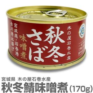 (宮城県) 秋冬さば【味噌煮 170g】国産生鯖使用 木の屋石巻水産｜eemise