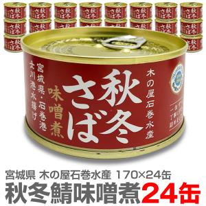 (宮城県)【24缶】秋冬さば【味噌煮 170g】国産生鯖使用...
