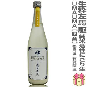 【おいしい日本酒】●生酒 720ml 生粋左馬 駆(カケル) 純米活性にごり ウマウマ 純米酒 箱無 (クール便指定)有賀醸造の日本酒 (福島県)