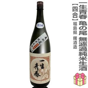 ● 【日本酒 720ml】生酒 一生青春 亀の尾100% 無濾過純米生酒 箱無 会津曙酒造 (福島県) (ギフト包装可)