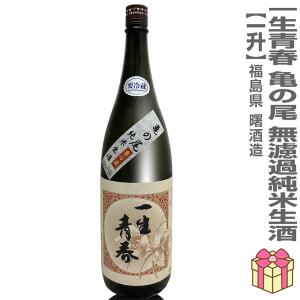 ● 【日本酒 1800ml】生酒 一生青春 亀の尾100% 無濾過純米酒生酒 箱無 会津曙酒造 (福島県)  (ギフト包装可)