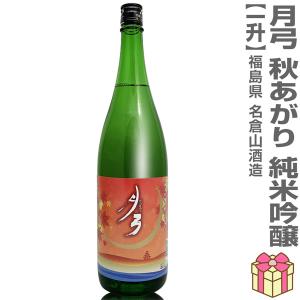 ○【日本酒 1800ml】月弓 秋あがり 純米吟醸酒 1800ml 箱無 常温品 会津名倉山酒造 (福島県)  全国新酒鑑評会金賞受賞蔵 (ギフト包装可)