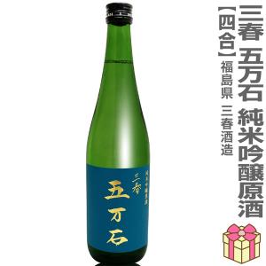 720ml 三春五万石 純米吟醸原酒甘口 青ラベル 箱無 常温配送 三春酒造の日本酒 (福島県)