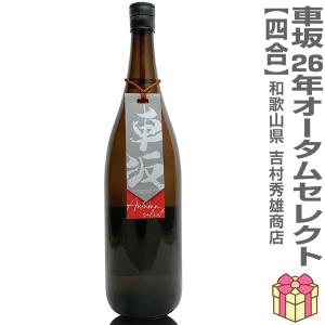 【日本酒 720ml】車坂 2年越しオータムセレクト 鉄砲隊純米吟醸 箱無 常温品 吉村秀雄商店 (和歌山県) (のし紙 リボン掛け ギフト包装 メッセージカード可)