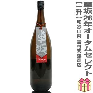 【日本酒 1800ml】車坂 2年越しオータムセレクト 鉄砲隊純米吟醸 箱無 常温品 吉村秀雄商店 (和歌山県) (のし紙 リボン掛け ギフト包装 メッセージカード可)