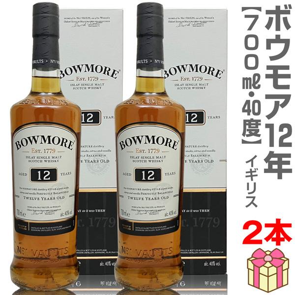 【ウイスキー・2本セット】ボウモア12年 シングルモルト スコッチウイスキー 40% 700ml 箱...