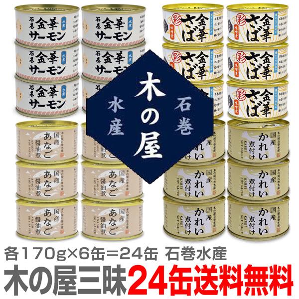 高級国産海鮮缶詰→計24缶＝サーモン水煮・彩金華サバ味噌煮・あなご醤油煮・国産かれい煮付【各170g...