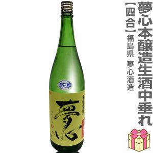 【おいしい日本酒】●生酒 720ml 夢心 本醸造本生中垂れ アルコール18度 ガス含 黄ラベル 箱無 (クール便指定) 会津夢心酒造の日本酒 (福島県)