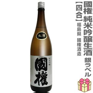 【おいしい日本酒】●生酒 720ml 国権 純米吟醸 銀ラベル本生 箱無 (クール便指定) 南会津國権酒造の日本酒 (福島県)