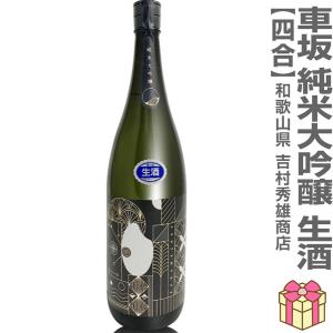 【おいしい日本酒】●生酒 720ml 車坂純米大吟醸 生酒 黒ラベル 箱無 (クール便指定) 吉村秀雄商店の日本酒 (和歌山県)