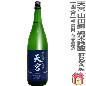 【おいしい日本酒】720ml 天宮 山田錦 純米吟醸 おりがらみ火入れ(紺ラベル)箱無 常温発送品 会津花春酒造の日本酒 (福島県)