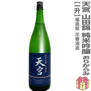 【おいしい日本酒】1800ml 天宮 山田錦 純米吟醸 おりがらみ火入れ(紺ラベル)箱無 常温発送品 会津花春酒造の日本酒 (福島県)
