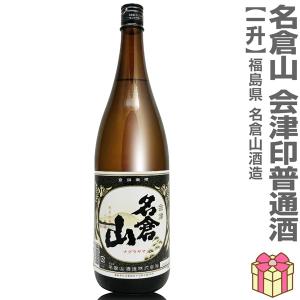 【おいしい日本酒】1800ml 名倉山 会津印 普通酒(箱無)常温発送 会津名倉山酒造の日本酒 (福島県)