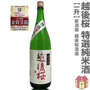 【日本酒 1800ml】 越後桜 特選純米 箱無 常温品 燗酒部門3年連続金賞 越後桜酒造 (新潟県) (ギフト包装可)