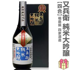 (日本酒) 又兵衛 純米大吟醸酒 720ml 黒箱付 常温品 四家酒造店 (福島県) 全国新酒鑑評会金賞受賞酒(ギフト包装可)
