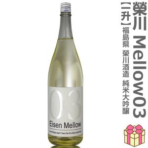 (日本酒) 栄川 純米大吟醸 3年熟成酒 Eisen Mellow03 1800ml 箱無 常温発送 会津榮川酒造 (福島県) (のし紙 リボン掛け ギフト包装 メッセージカード可)