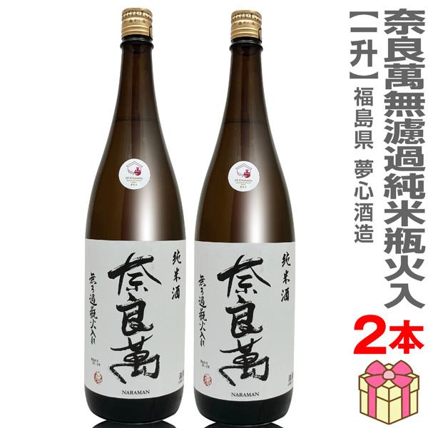 【日本酒 1800ml 2本セット】奈良萬 無ろ過純米酒瓶火入れ 箱無 常温品 会津夢心酒造 (福島...