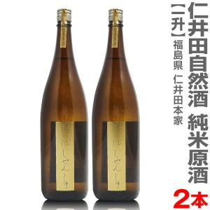 (福島県)【2本セット】1800ml 仁井田本家 優撰金寳自然酒 純米原酒 茶瓶 箱無 常温発送【送...