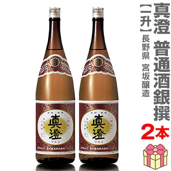 【2本セット】1800ml 真澄 普通酒 銀撰 赤ラベル 箱無 常温発送【送料無料 クール品同梱不可...