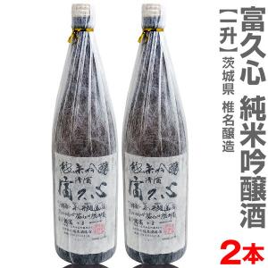 (茨城県)【2本セット】1800ml 富久心（ふくごころ）純米吟醸酒 箱無 常温発送【送料無料 クール品同梱不可】椎名酒造の日本酒【父の日おすすめ品】｜eemise