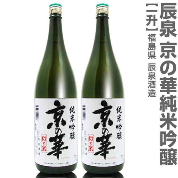 【2本セット】1800ml 辰泉 京の華 純米吟醸  箱無 常温発送【送料無料 クール品同梱不可】会...