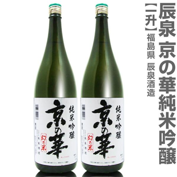 (福島県)【2本セット】1800ml 辰泉 京の華 純米吟醸  箱無 常温発送【送料無料 クール品同...