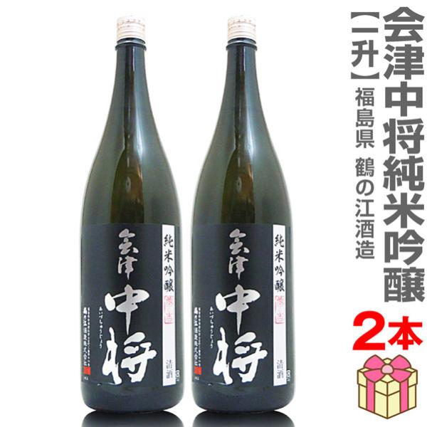 【2本セット】1800ml 会津中将 夢の香 純米吟醸 黒ラベル 箱無 常温発送【送料無料 クール品...
