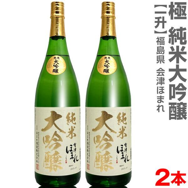 (福島県)【2本セット】1800ml 会津ほまれ 極 純米大吟醸 箱無 常温発送【送料無料 クール品...