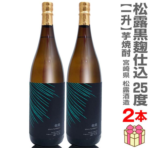 (芋焼酎) 【2本セット】1800ml  松露酒造  黒麹いも焼酎   緑線ラベル  25度 箱無 ...