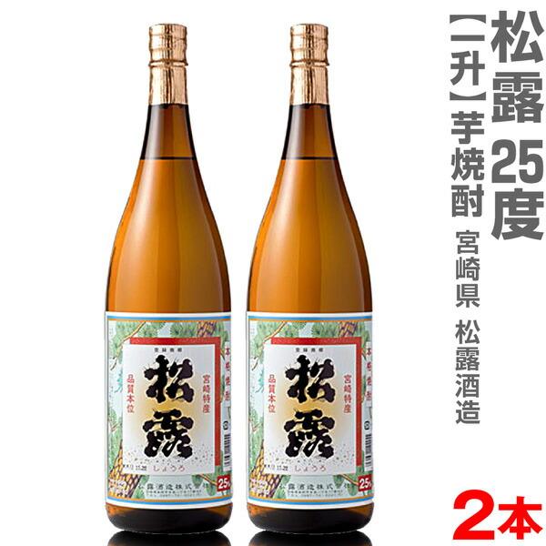 (宮崎県)【2本セット】1800ml 松露酒造 芋焼酎 25度 箱無 常温発送【送料無料 クール品同...