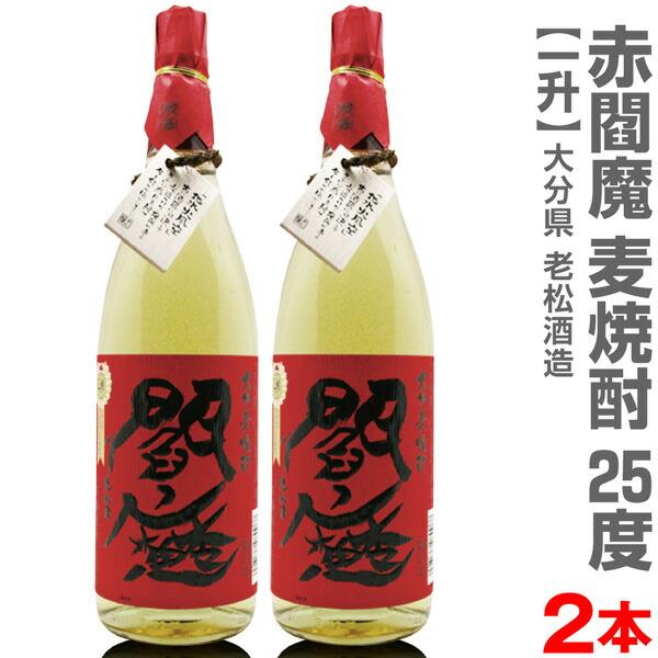 (大分県)【2本セット】1800ml 閻魔赤 長期熟成麦焼酎 25度 箱無 常温発送【送料無料 クー...