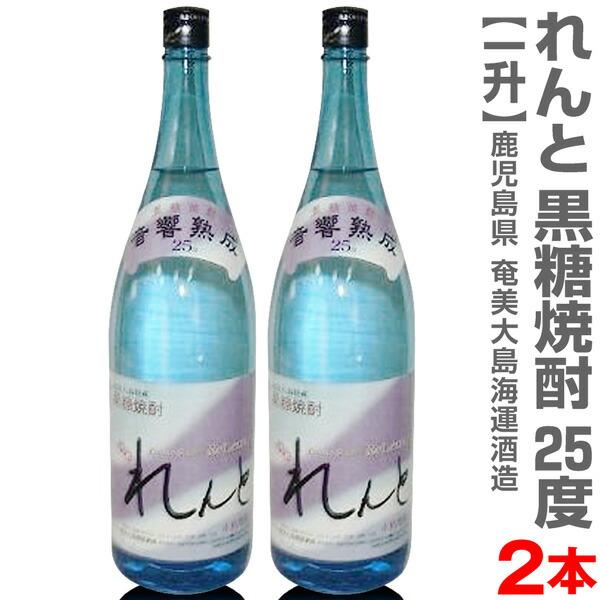 (鹿児島県) 【2本セット】1800ml れんと 奄美黒糖焼酎 25度 箱無 常温発送【送料無料 ク...