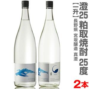 (長野県) 【2本セット】1800ml 澄 真澄粕取り焼酎 25度 箱無 常温発送【送料無料 クール品同梱不可】宮坂醸造の粕取り焼酎｜酒の浜田屋ヤフー店