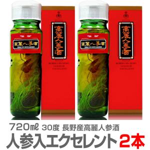 (長野県) 【2本セット】高麗人参酒（エクセレント4年新物人参入・酒720ml+人参約60g） 常温発送【送料無料 クール品同梱不可】長野県産 朝鮮人参酒