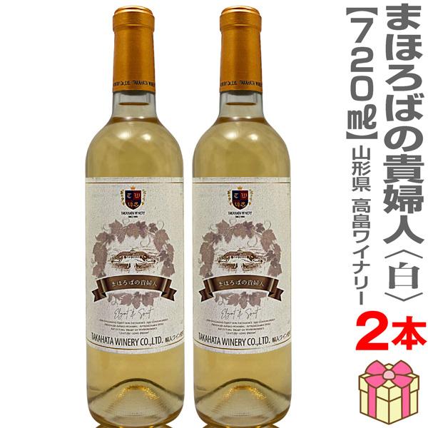 (白ワイン) 【2本セット】まほろばの貴婦人・白（11.5度・720ml）箱無【送料無料】高畠ワイナ...