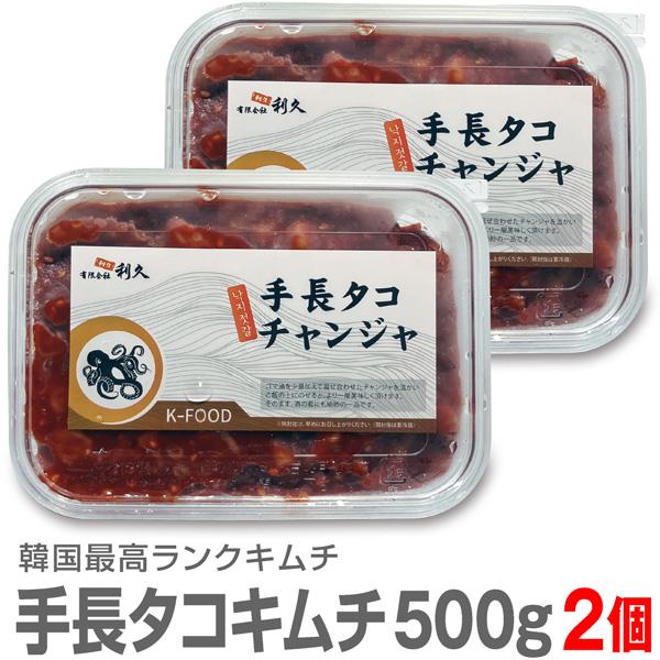 ●【冷凍】【2個 合計1kg】極旨 生手長タコキムチ（500g×2個）【送料無料 非冷凍品同梱不可】