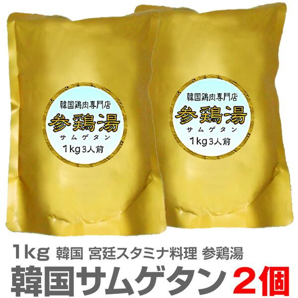 (韓国)【2個セット】サムゲタン参鶏湯（薬膳無添加1kg）【送料無料 クール品同梱不可】レトルト