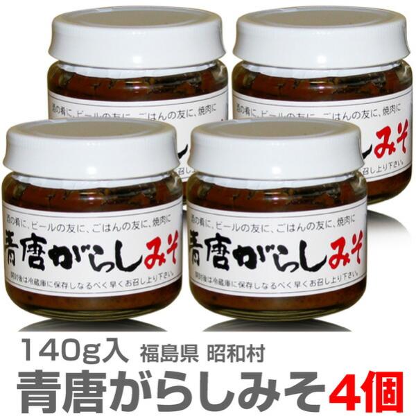 【4個セット】国産 昭和村青唐辛子味噌（あおとうがらしみそ・140g入）【送料無料 クール品同梱不可...