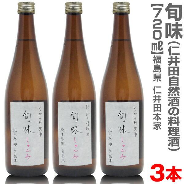 【720ml・3本セット】 にいだしぜんしゅ純米無農薬料理酒「旬味」箱無【送料無料】 仁井田本家の無...
