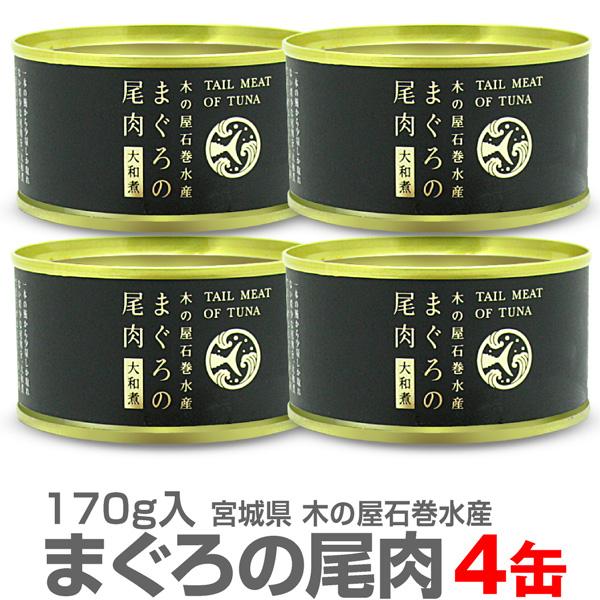 【4缶】マグロの尾肉大和煮缶詰（170g）【クール品同梱不可】 木の屋石巻水産 ※ (宮城県)