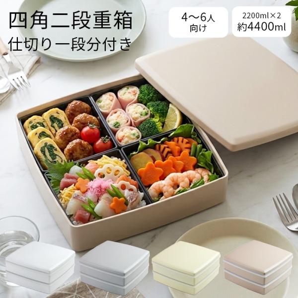 重箱 おせち 2段 24cm 4400ml 4〜6人用 おしゃれ シール蓋 仕切り付 日本製 大型 ...