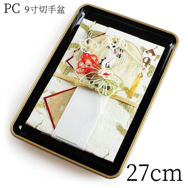 切手盆 PC 9寸 金縁付・金縁なし 紀州漆器 001-067 日本製