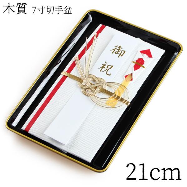 切手盆 木質 7寸 金縁付・金縁なし 紀州漆器 日本製