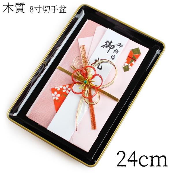 切手盆 木質 8寸 金縁付・金縁なし 紀州漆器 日本製