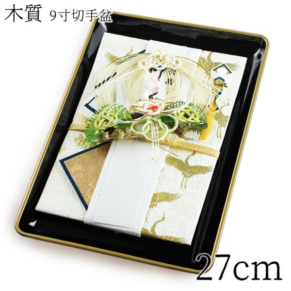 切手盆 木質 9寸 金縁付・金縁なし 紀州漆器 日本製