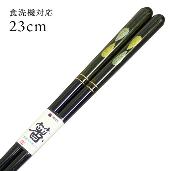 郵送で送料無料 食洗機対応 お箸 月の雫 23cm 001-127691 国産 若狭塗