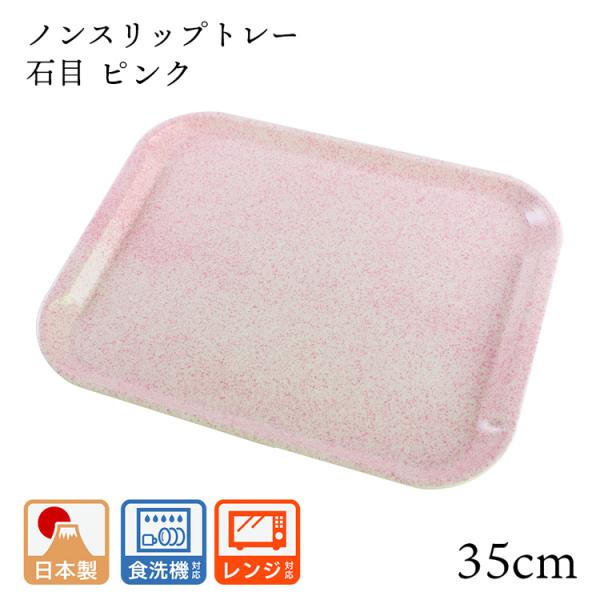 35cm ペット樹脂 ノンスリップ トレー 石目 ピンク すべり止め 食洗機対応 電子レンジ対応