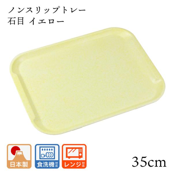 35cm ペット樹脂 ノンスリップ トレー 石目 イエロー すべり止め 食洗機対応 電子レンジ対応